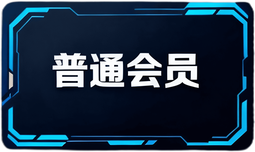 普通会员