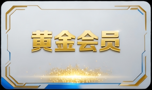 高级会员