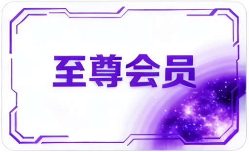 至尊会员