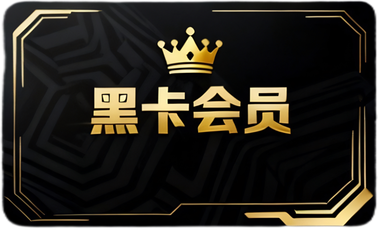 黑卡会员