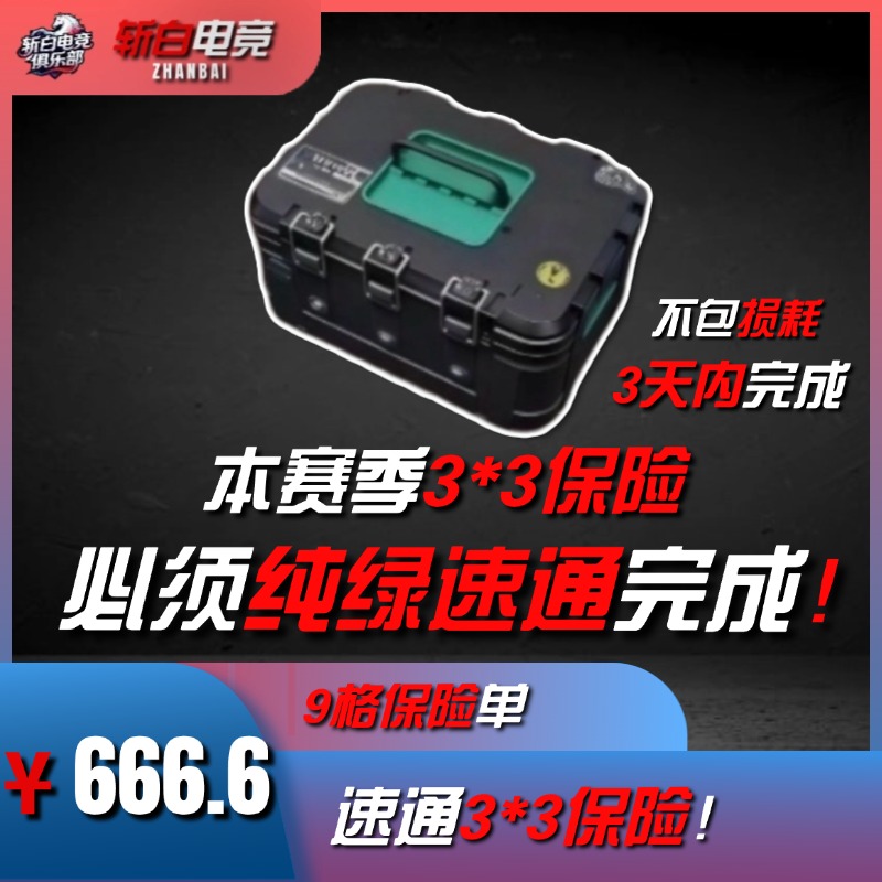 新赛季速通3*3保险!
