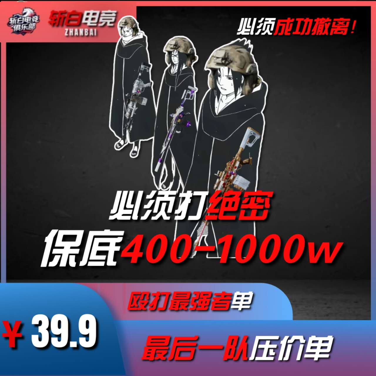 【全网最低】保底400w 殴打最强者单